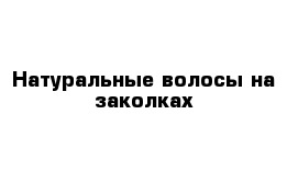 Натуральные волосы на заколках